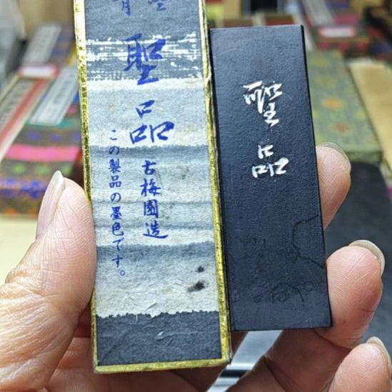 日本回流老墨一锭古梅园纪州松烟