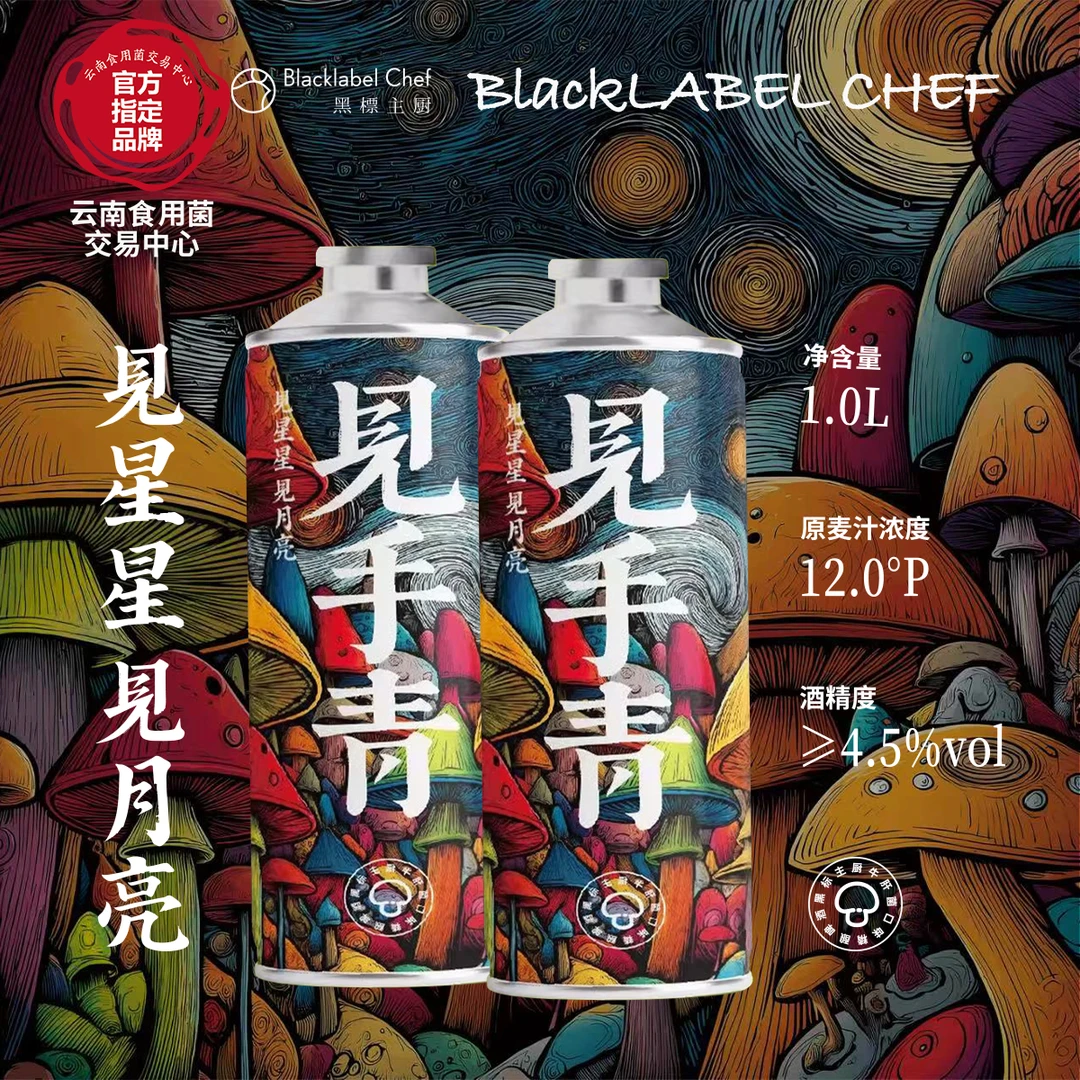 【云南野生食用菌官方指定品牌】云南黑标见手青精酿啤酒1000ml*2罐