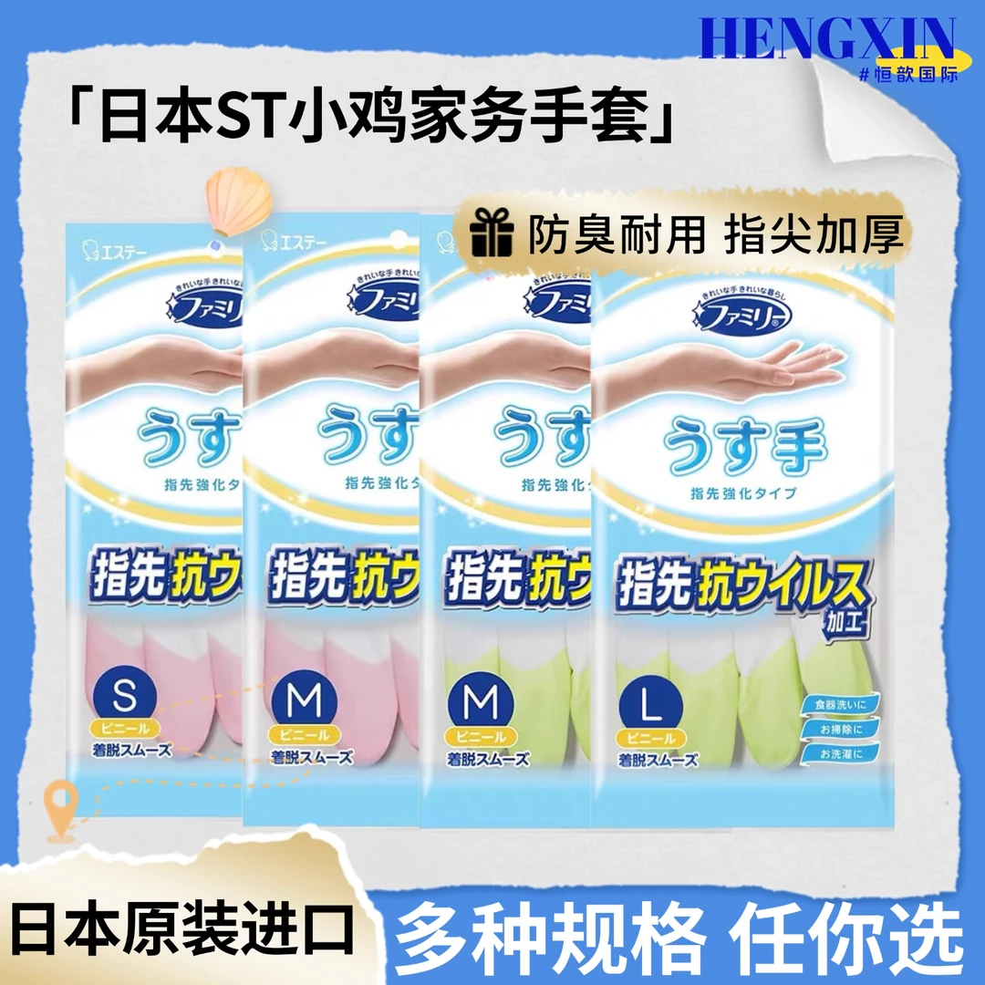 日本ST小鸡家务乳胶手套耐用不闷手不臭手可触屏防臭橡胶