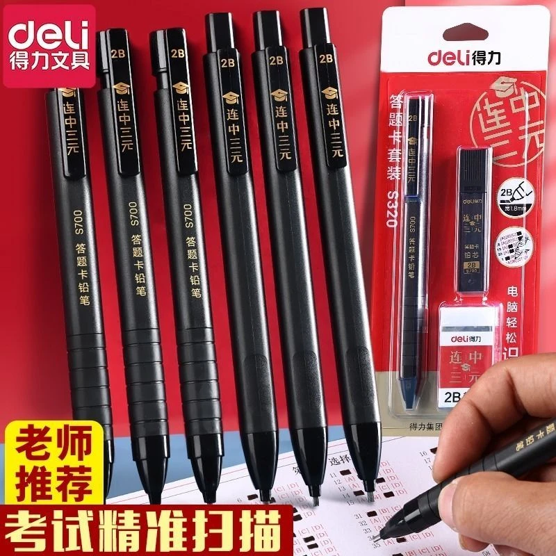 得力涂卡笔2b考试专用答题卡自动铅笔机读卡2比铅笔笔芯文具套装
