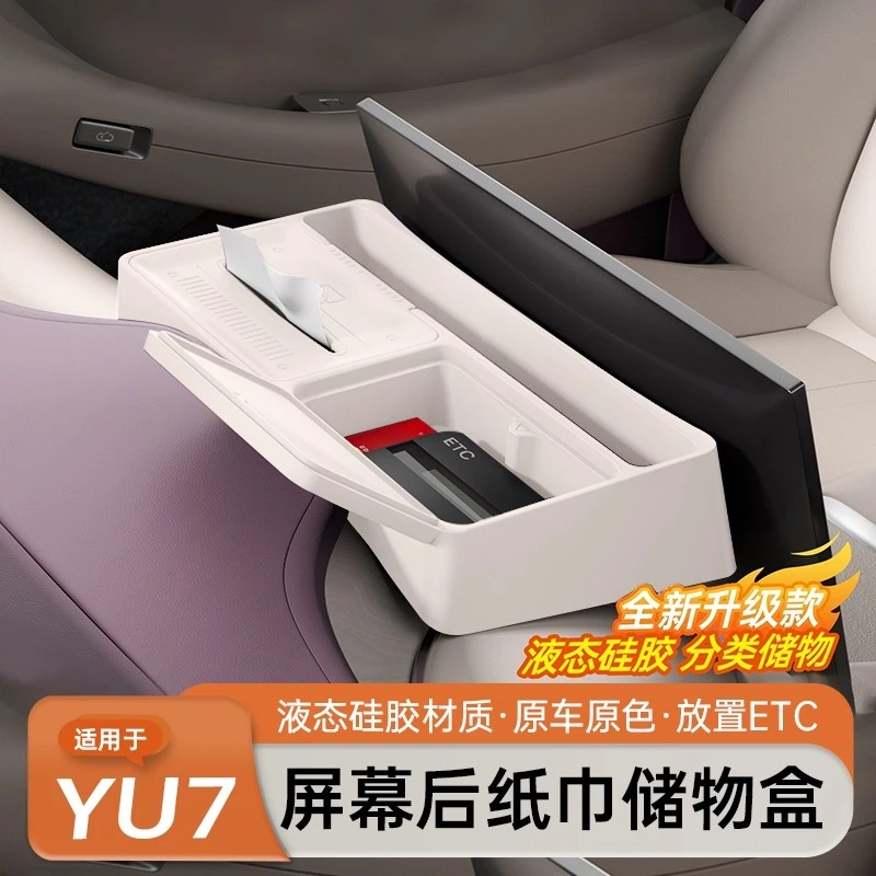 适用于YU7屏幕后储物盒车载磁吸纸巾ETC置物垫车内饰用品配件