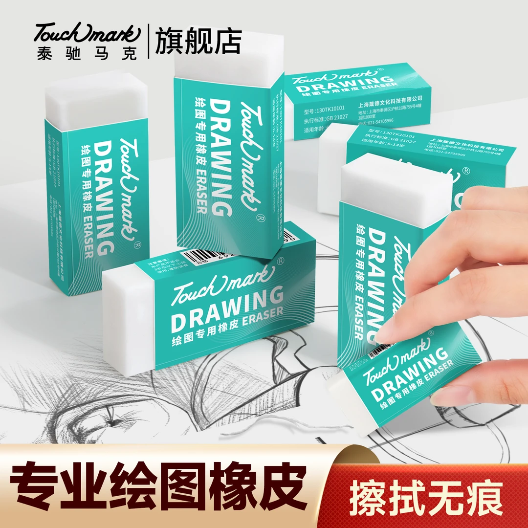 泰驰马克Touchmark 绘图专用橡皮擦学生专用美术素描速写铅笔橡皮