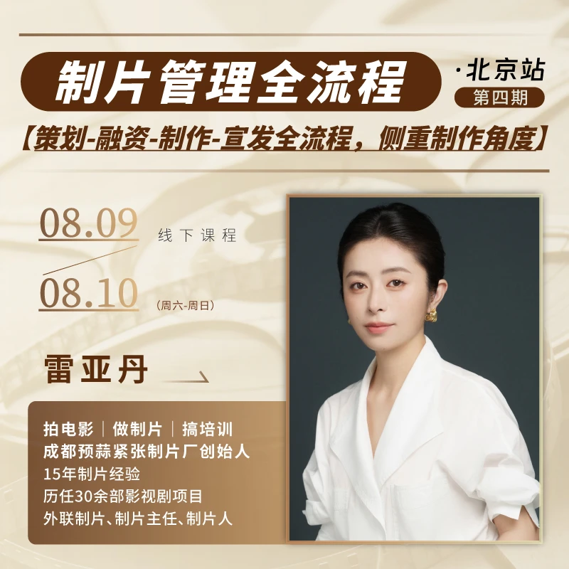 雷亚丹:制片管理全流程 第四期+赠书《世界电影节全攻略》