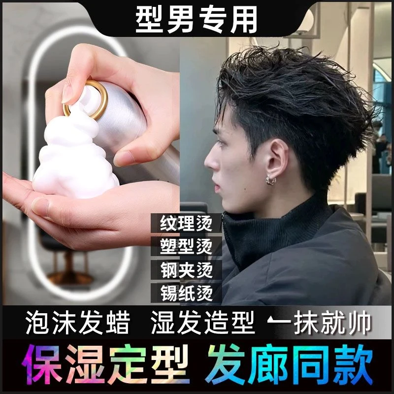 泡沫发蜡男士保湿定型持久湿发造型啫喱膏摩丝发胶蓬松卷发喷雾