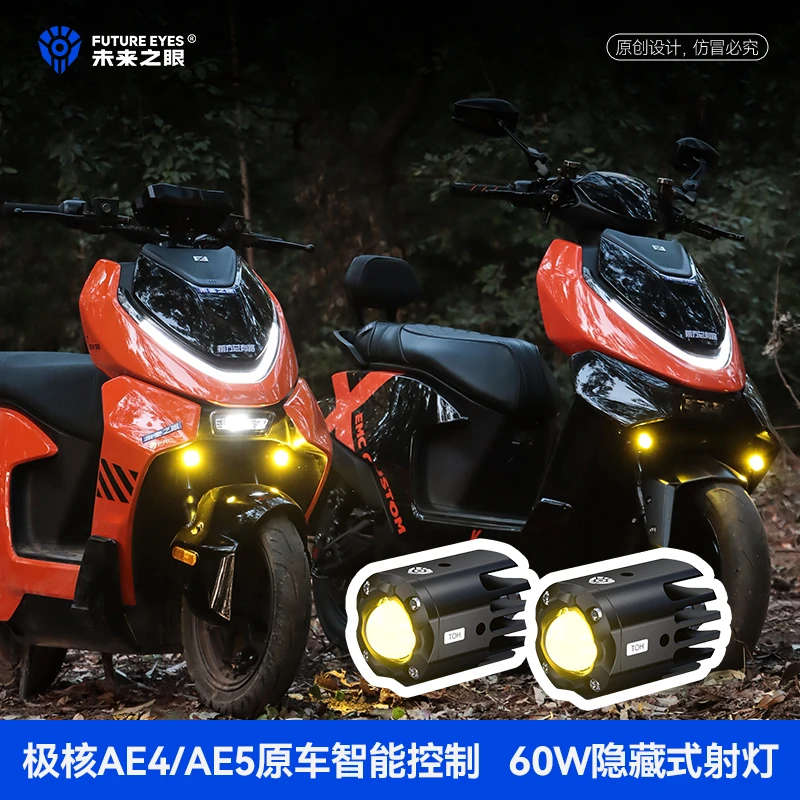 未来之眼F150S迷你款隐藏式射灯适用于极核AE4AE5电动车射灯超亮