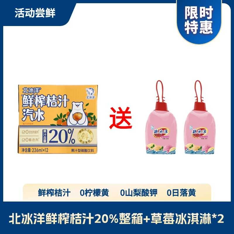 北冰洋鲜榨桔汁20%*12+草莓冰淇淋*2