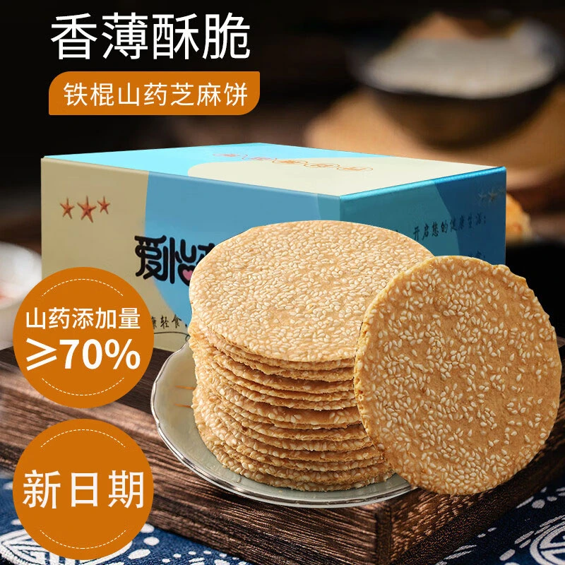 【无蔗糖】铁棍山药芝麻片500g薄脆甄选饼干芝麻营养黑芝麻零食薄饼