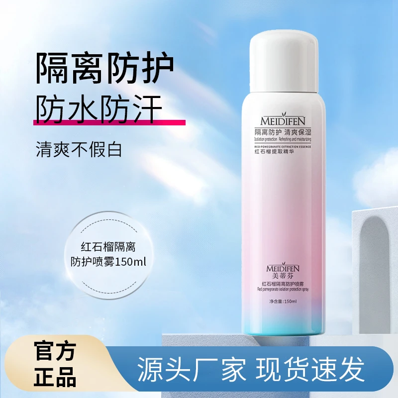 2瓶【今日福利R 】正品 美蒂芬红石榴隔离防护喷雾