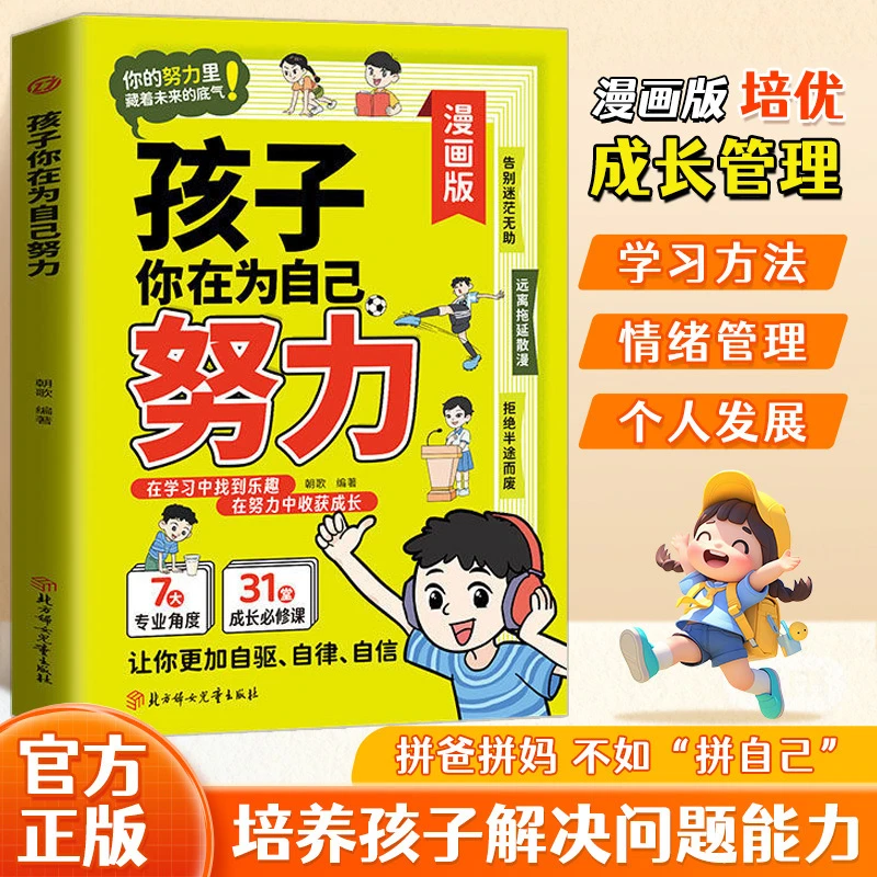 孩子你是在为自己努力 告别拖延迷茫 让孩子更加自驱 自律 自信