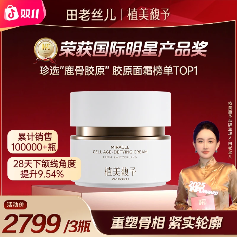 【田老丝儿】植美馥予骨胶原面霜28天紧塑轮廓打造皮贴骨