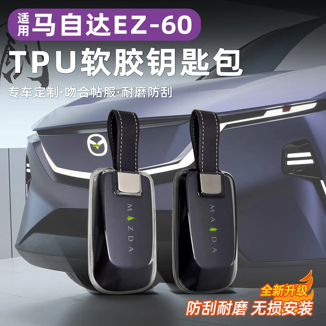 适用于马自达EZ60钥匙保护套TPU透明钥匙包防摔保护壳车用品配件