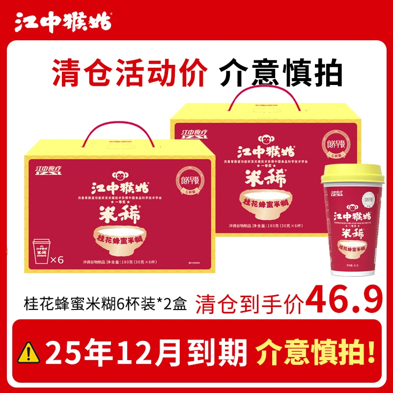 【临期】【清仓专场7号】江中猴姑米稀原味/桂花蜂蜜米糊6杯装