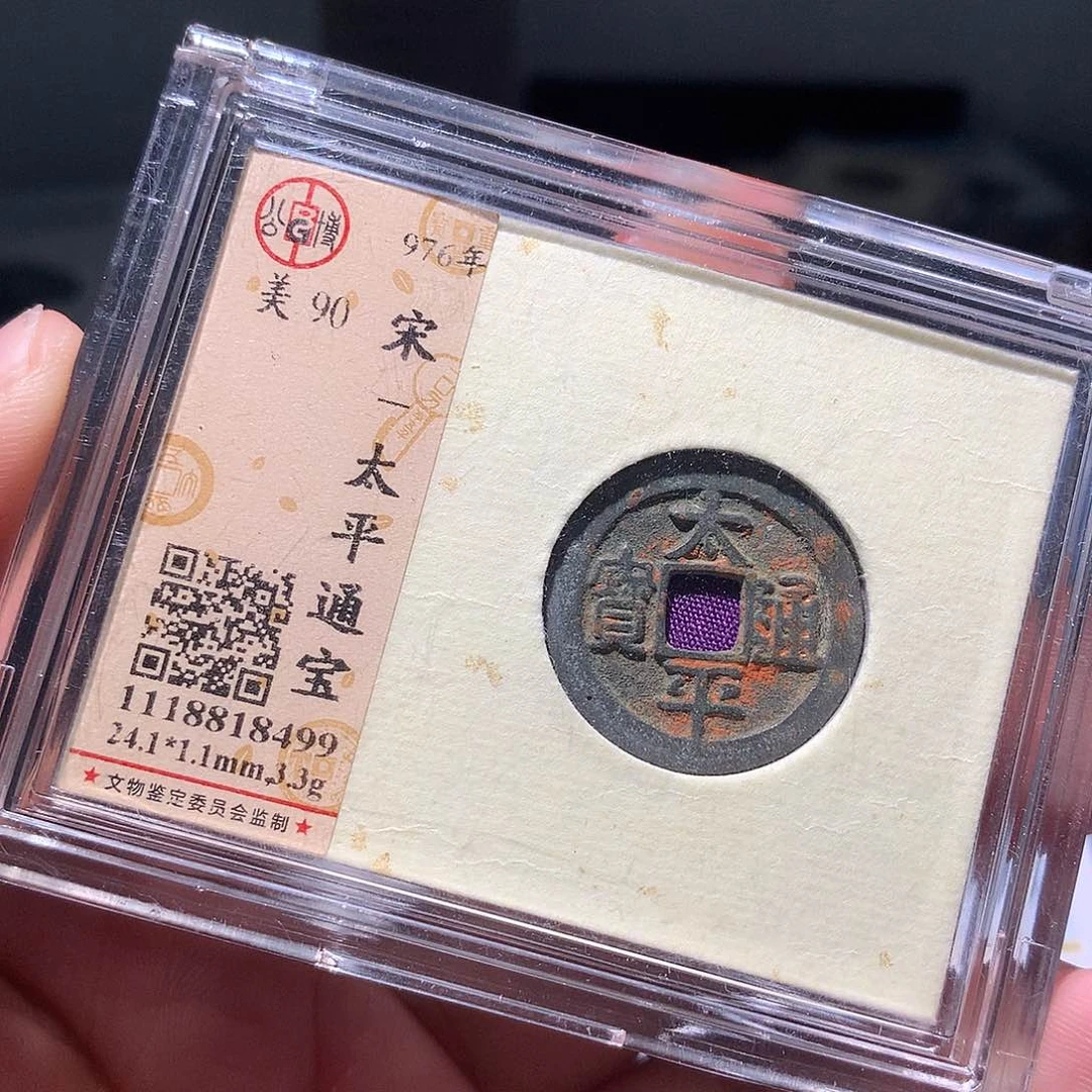 金属QY。太平通宝90分8499
