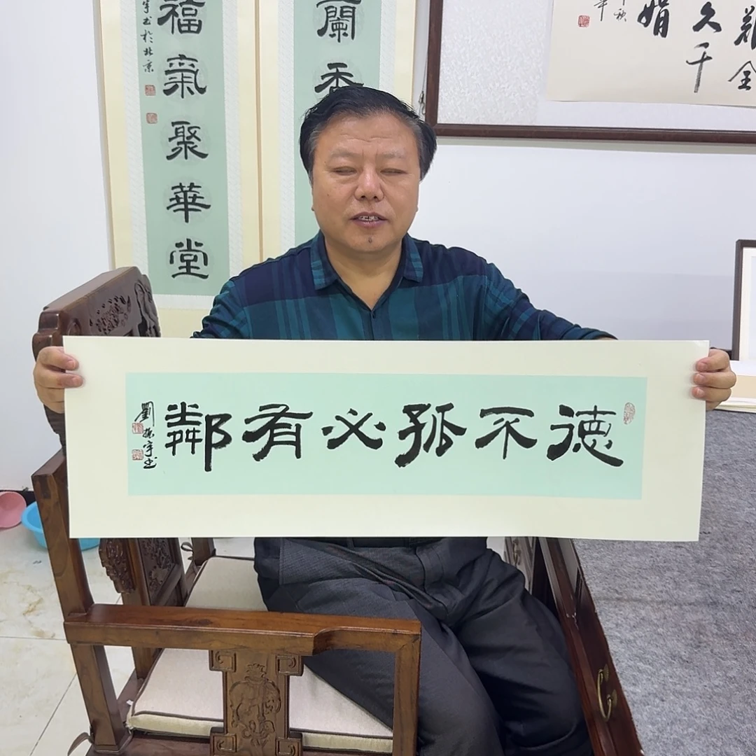 书法德不孤必有邻 17×68CM一平尺