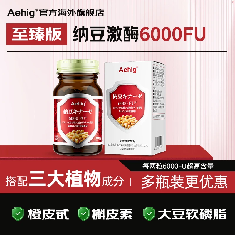 【6000FU/2粒 8倍疏通】Aehig进口纳豆激酶至臻版胶囊60粒/盒
