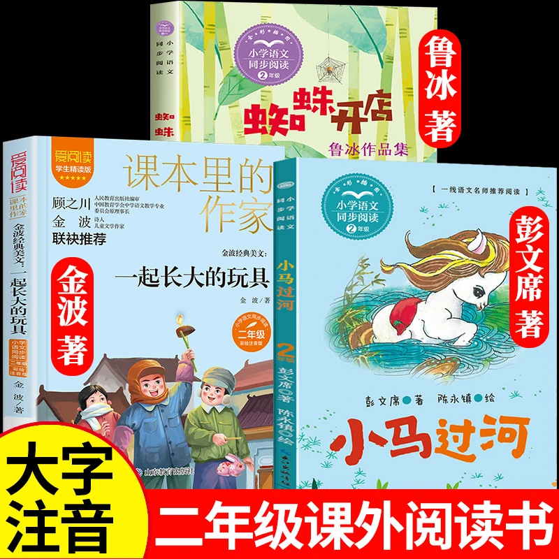 二年级下册课外书必读 小马过河注音版 一起长大的玩具蜘蛛开店