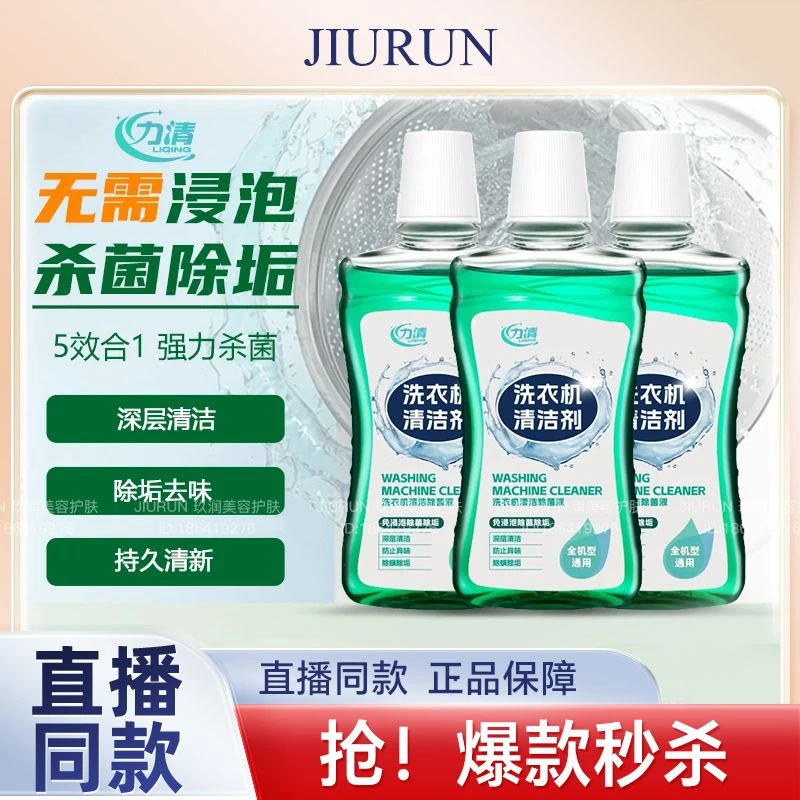 【全机型通用】洁植清(力清)洗衣机清洗剂强力祛垢深层养护免拆洗