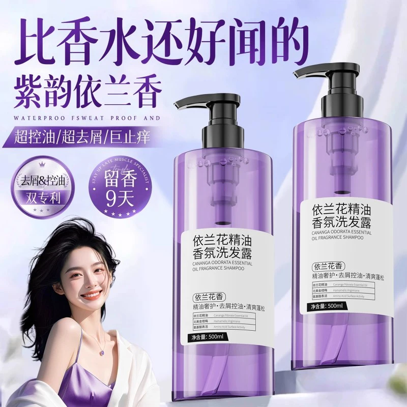 【程十安推荐】依兰花香氛洗发水控油蓬松去屑持久留香柔顺洗发露