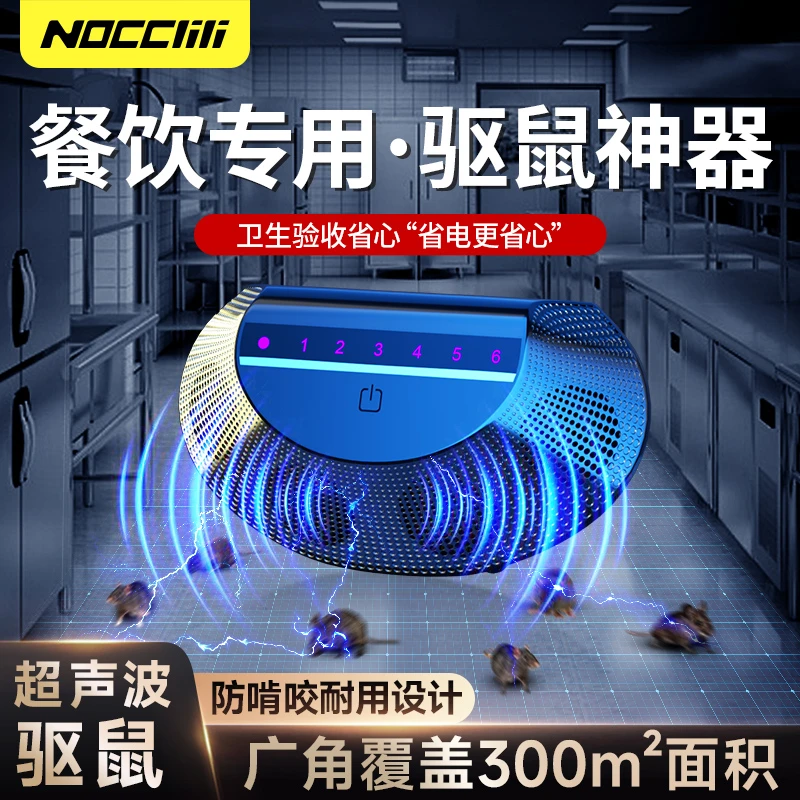 NOCCLILI【餐饮驱鼠款】超声波驱鼠后厨老鼠克星一窝端驱鼠神器