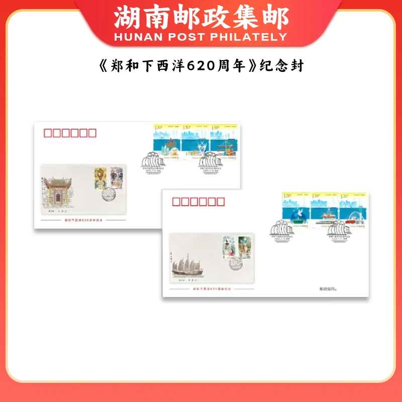 中国古代重要科技发明创造纪念封第一辑+郑和下西洋620周年纪念封