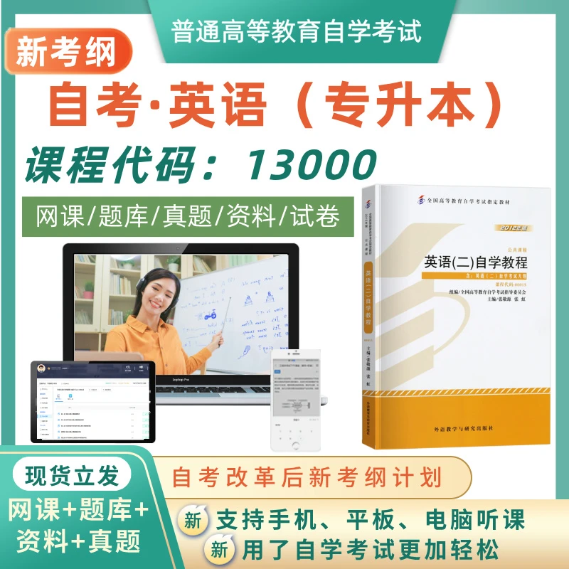 自考13000专升本英语网课程教材真题题库试卷押题资料