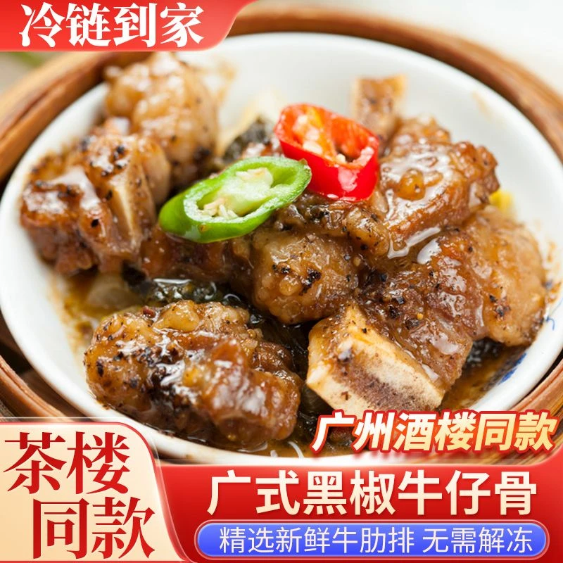 【广州酒楼同款】广式黑椒牛仔骨半成品新鲜牛肉牛肋骨广式早茶点心