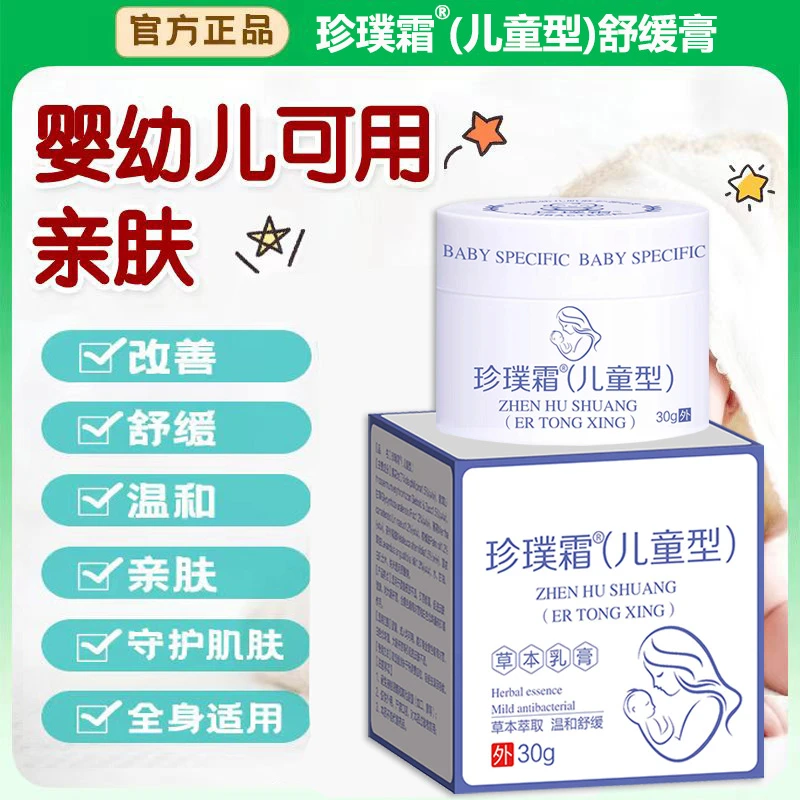 正品珍璞霜（儿童型）宝宝倍护舒缓膏30g