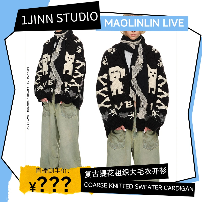 【粉丝专属福利】 1JINN STUDIO 复古提花粗织大毛衣开衫