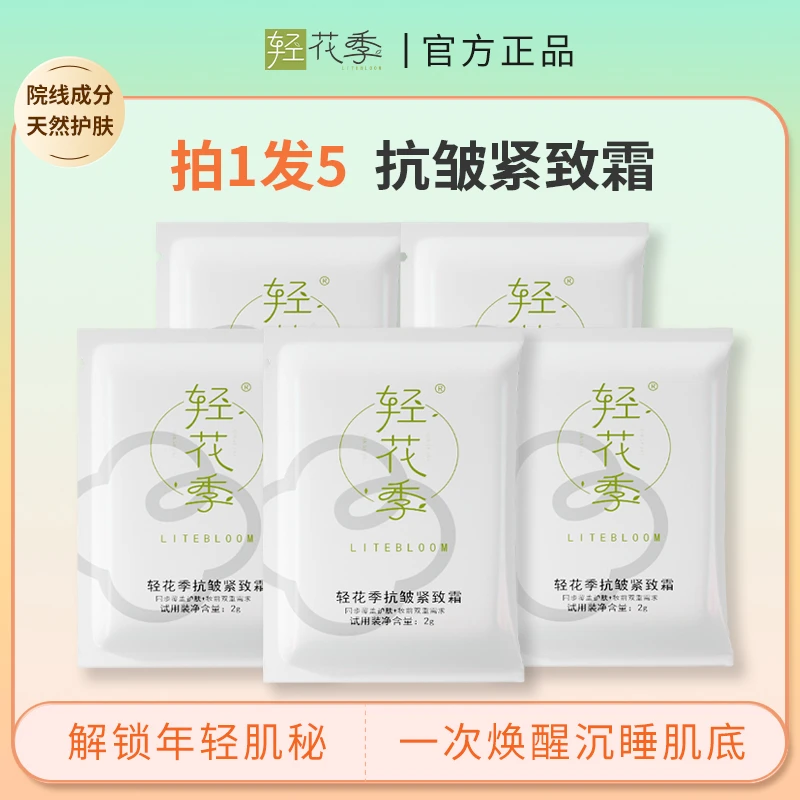 轻花季抗皱紧致霜试用装舒缓修护紧致微雕抗皱霜