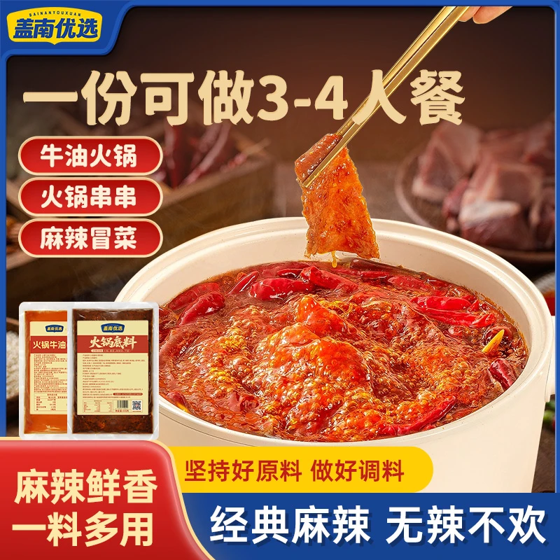 盖南优选火锅冒菜底料|牛油味麻辣烫调料商用批发|火锅底料火锅料