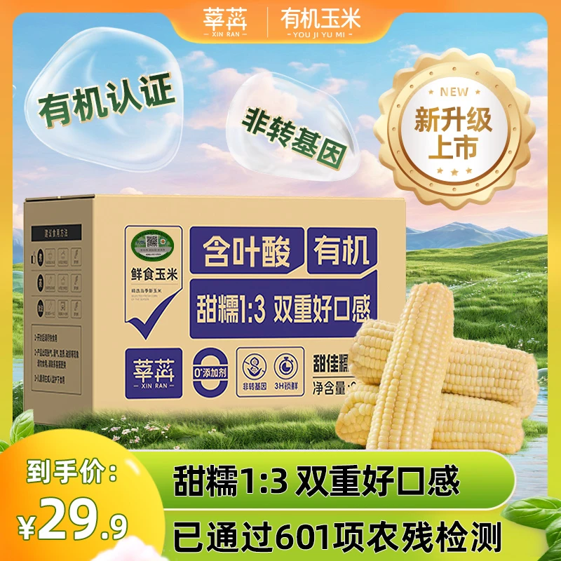【轻食季】莘苒含叶酸有机甜佳糯玉米240g新鲜东北粘糯玉米早餐代餐