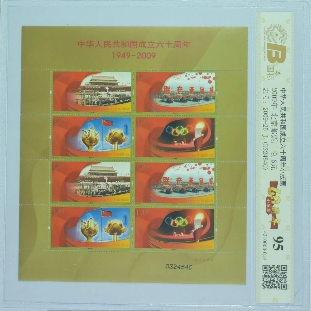 2009年中华人民共和国成立六十周年  小版邮票  评级封装