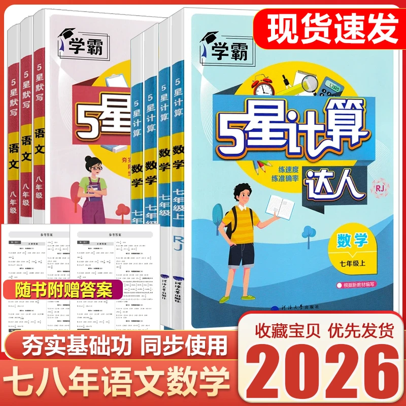 2026新版经纶学霸五5星计算达人初中语文默写数学计算同步练习册