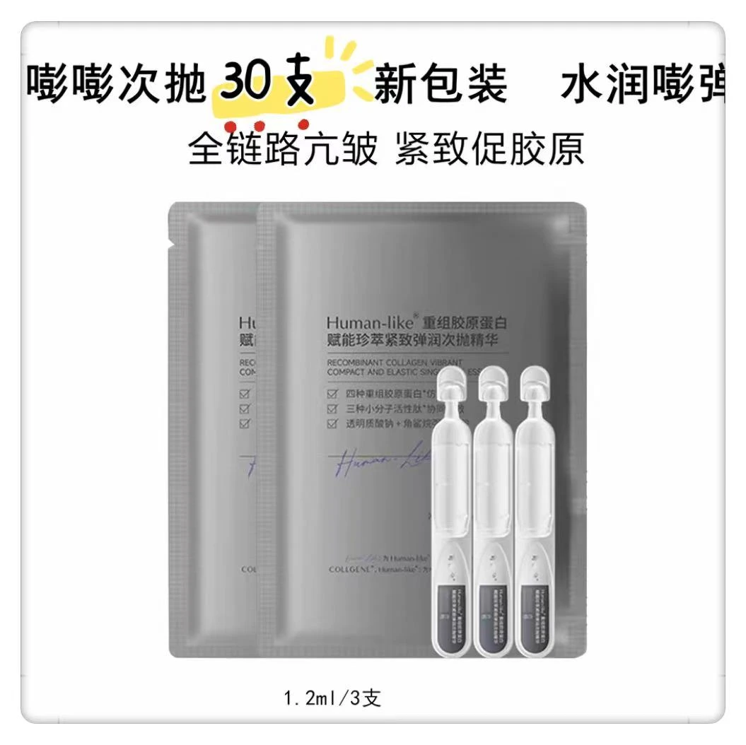 嘭嘭次抛【到手30支】重组胶原蛋白次抛精华液抗皱紧致保湿正品】