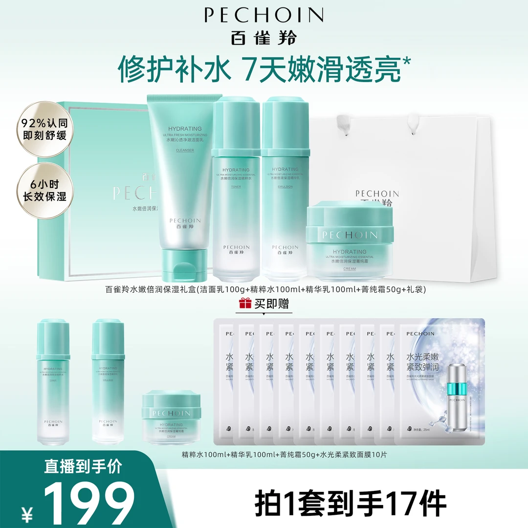 【新】百雀羚水嫩倍润保湿焕颜礼盒护肤补水修护舒缓