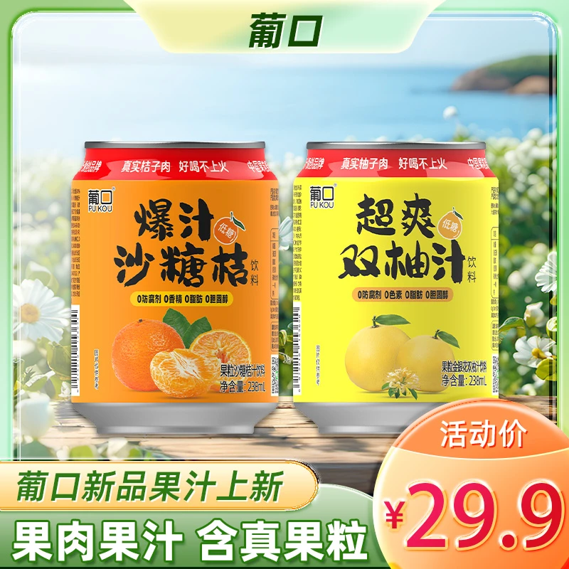 【新品】葡口NFC果肉饮料沙糖桔/金银花双柚汁238ml×10罐夏天饮品