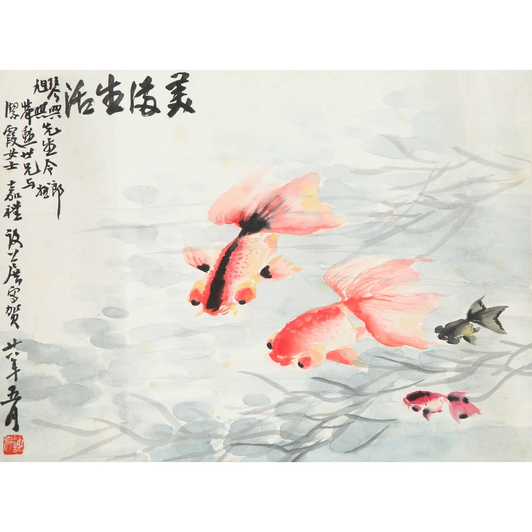 9048、谢公展 金鱼【90拍卖】