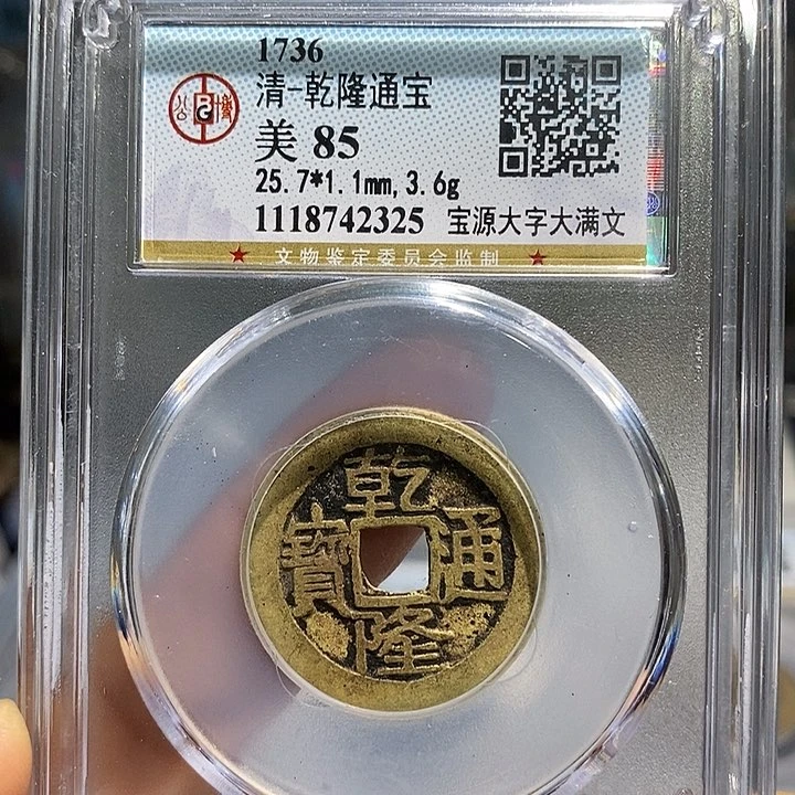 铜二妹乾隆大字大满文一枚