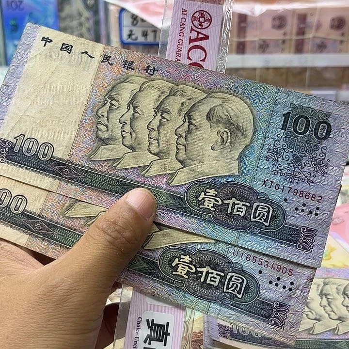 万***业第四套90年100元两张