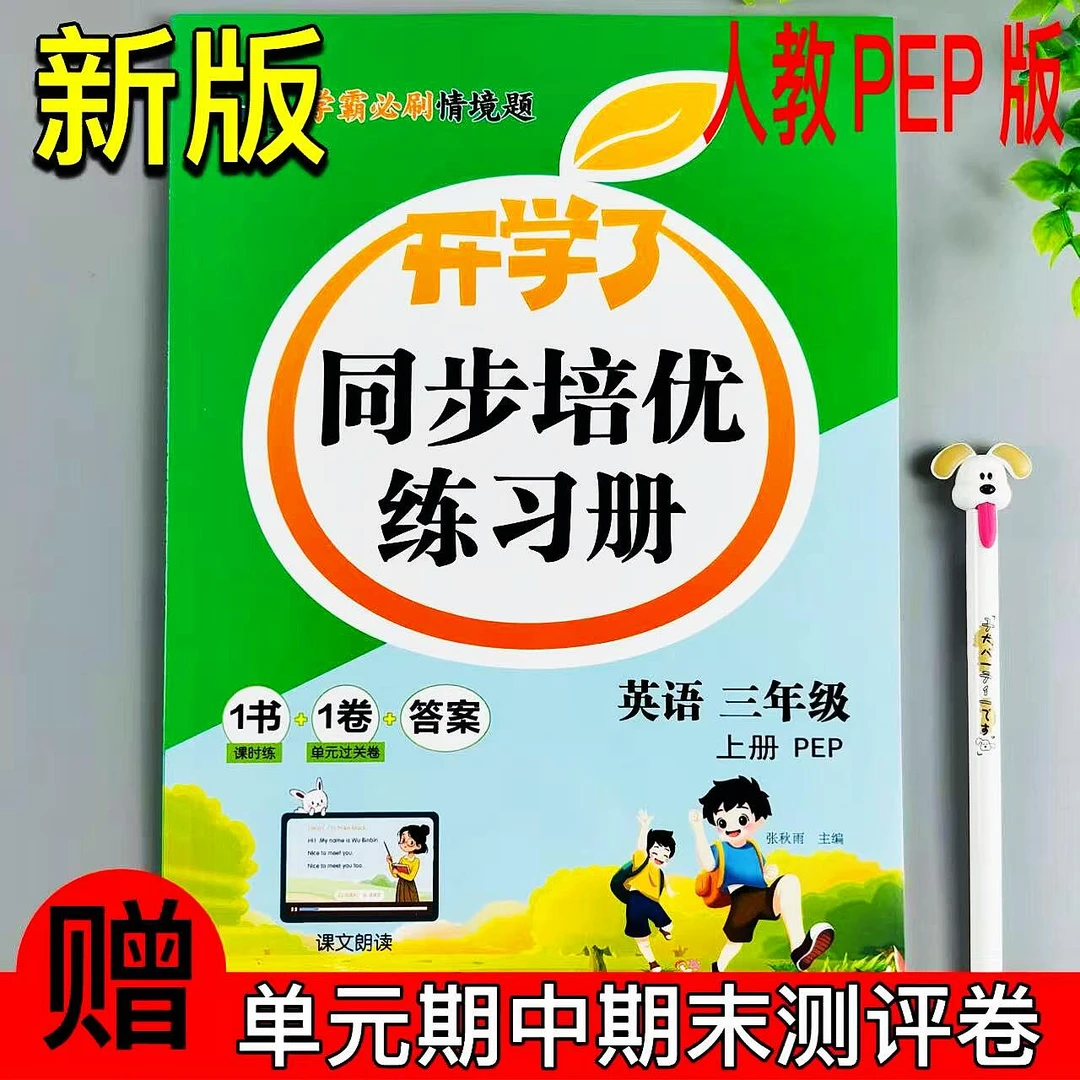 人教PEP版三年级上册英语同步练习册单元期中期末专项测评卷练习