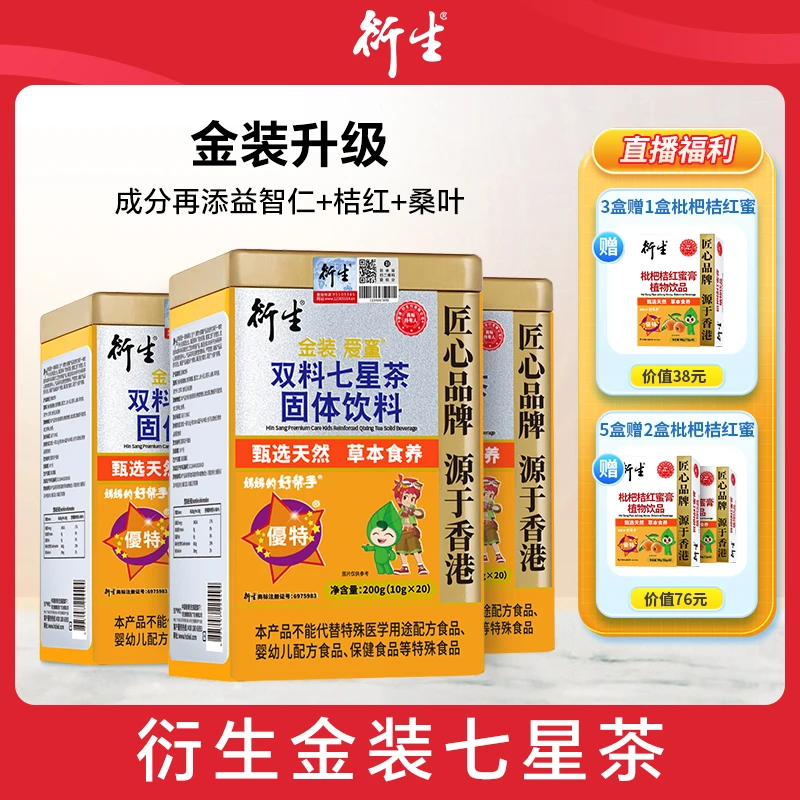 【直播专场】衍生金装七星茶升级版 益智仁桔红桑叶萃取 20包/罐