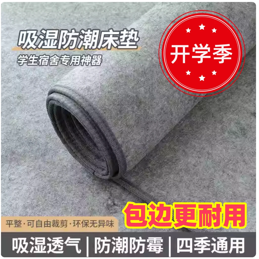 【开学必备】宿舍床垫防潮垫加厚毛毡床学生寝室防霉床上用家用单人