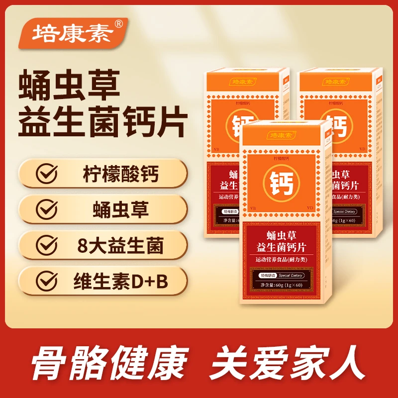 【3盒】蛹虫草益生菌高钙片/柠檬酸钙/维生素D3/维生素B1B2