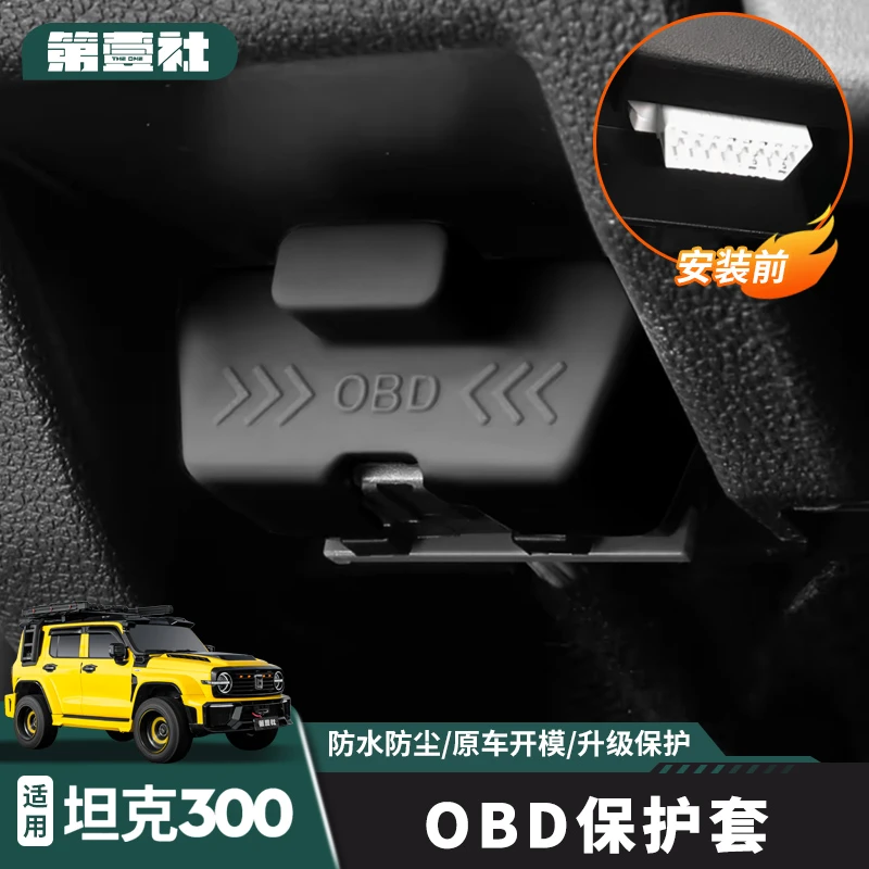 适用于坦克300/400/500系列OBD接口保护罩电脑诊断接口防尘罩