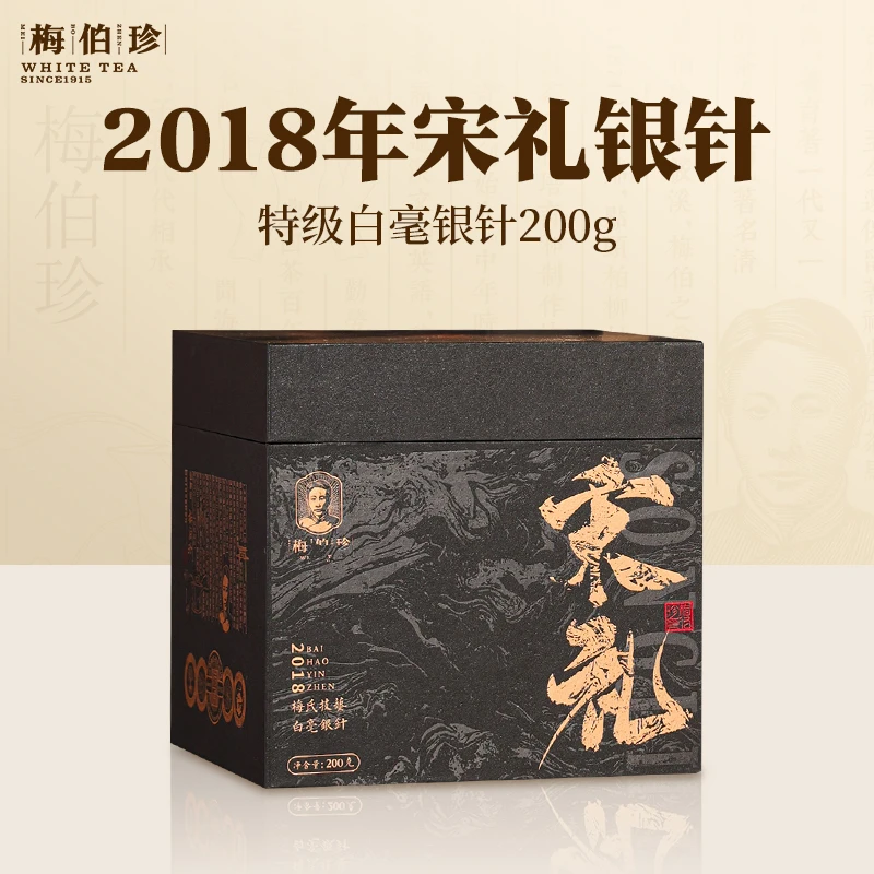 梅伯珍9.25晚场2018年宋礼特级银针200g礼包