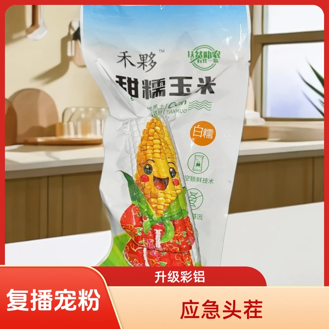 【宠粉【铝箔8支4斤】【升级彩铝】甜糯铝箔包装玉米正宗东北甜糯玉米