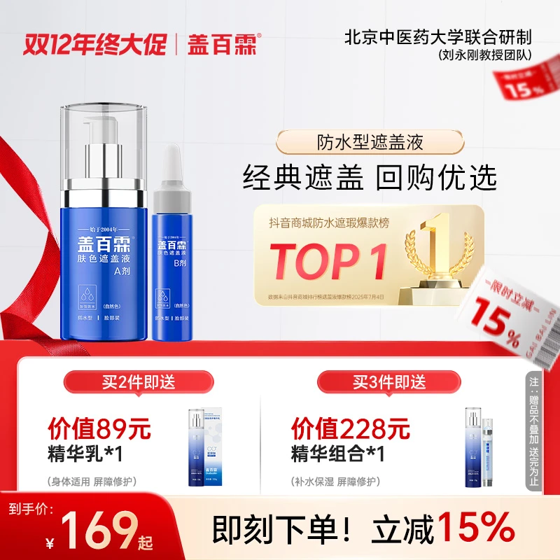 盖百霖防水型白斑遮盖液 防水耐磨 自然遮瑕