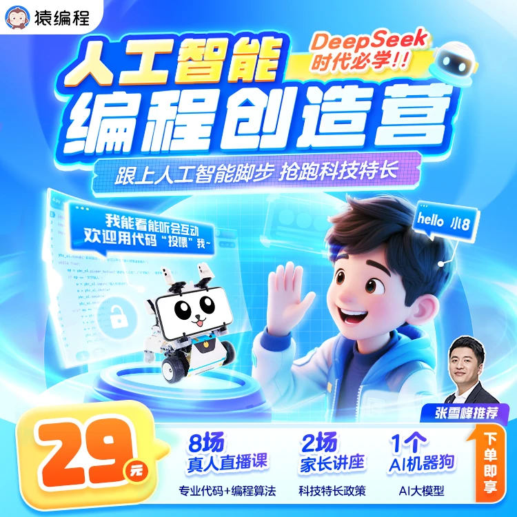 猿编程机器人AI时代人工智能机器狗积木玩具小学生科教益智积木