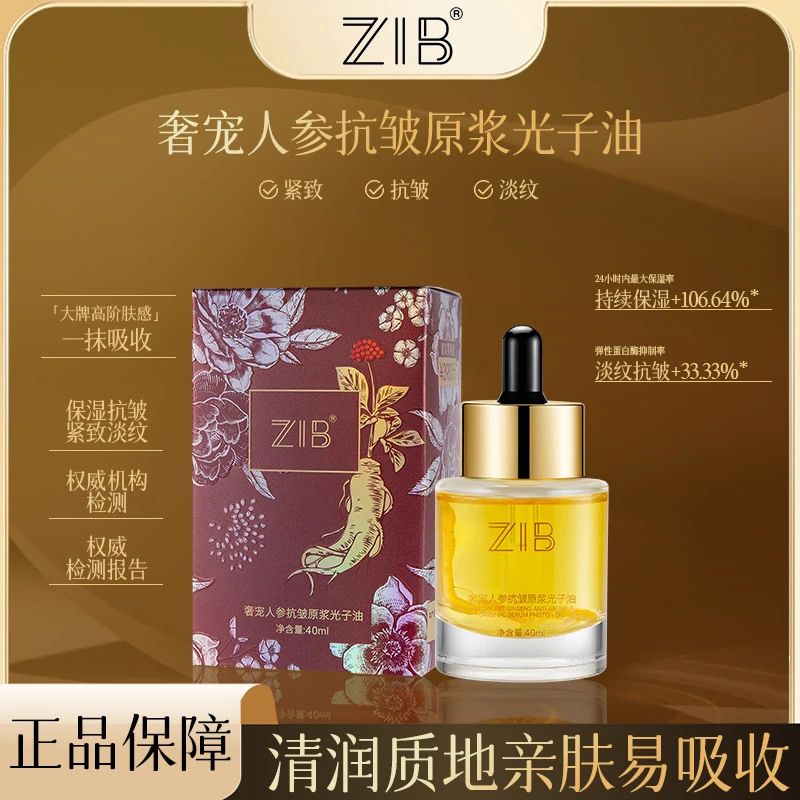 ZIB奢宠人参抗皱原浆光子油