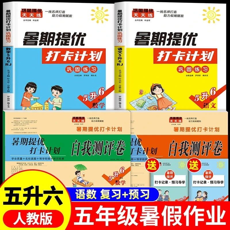 五升六语文数学人教版小学暑假作业五年级下册升六年级上册练习题